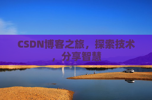 CSDN博客之旅，探索技术，分享智慧